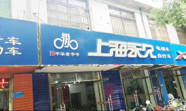 上海永久自行车电动车